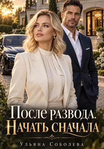Обложка книги После развода. Начать сначала