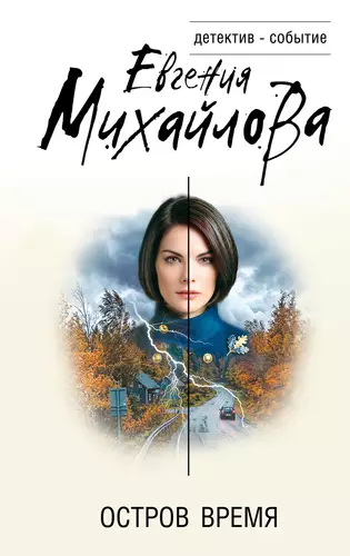 Обложка книги Остров Время