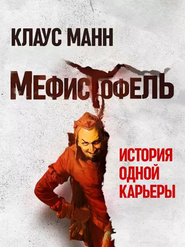 Обложка книги Мефистофель. История одной карьеры