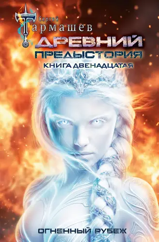 Обложка книги Древний. Предыстория 12. Огненный рубеж