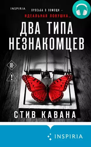 Обложка книги Два типа незнакомцев