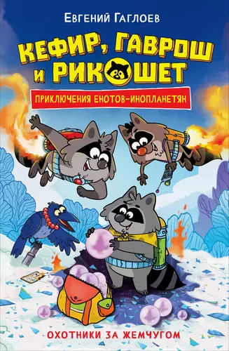 Обложка книги Кефир, Гаврош и Рикошет. Охотники за жемчугом