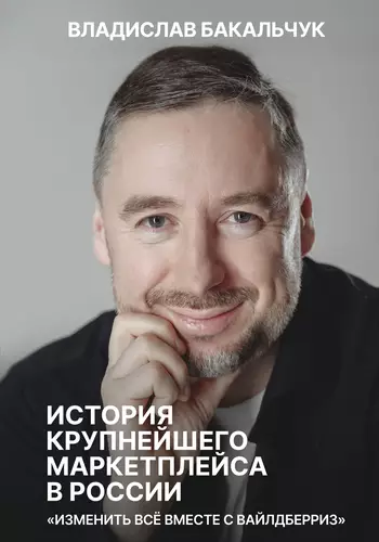 Обложка книги История крупнейшего маркетплейса в России. Изменить всё вместе с Вайлдберриз