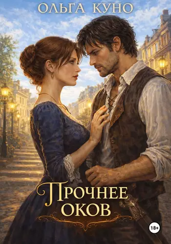 Обложка книги Прочнее оков
