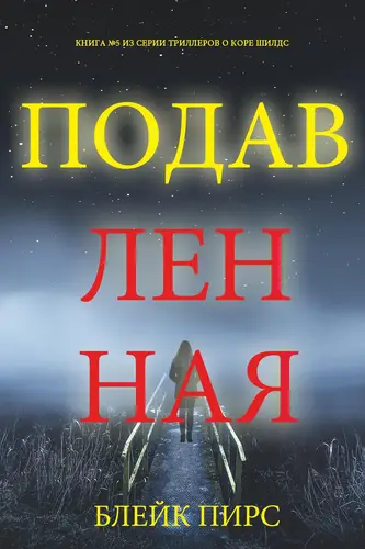 Обложка книги Подавленная