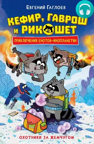 Обложка книги Кефир, Гаврош и Рикошет. Охотники за жемчугом