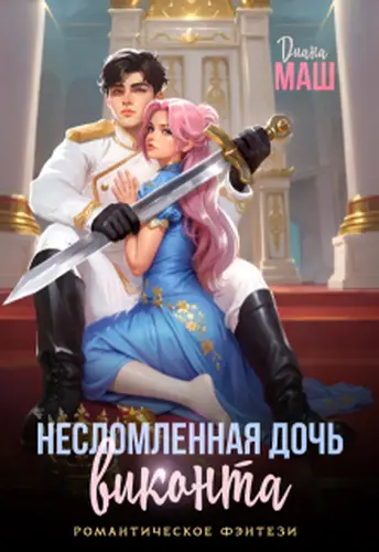 Обложка книги Несломленная дочь виконта