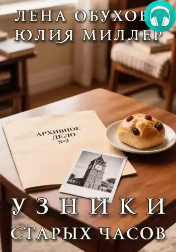 Обложка книги Узники старых часов