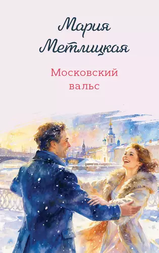 Обложка книги Московский вальс