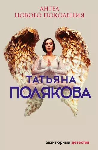 Обложка книги Ангел нового поколения