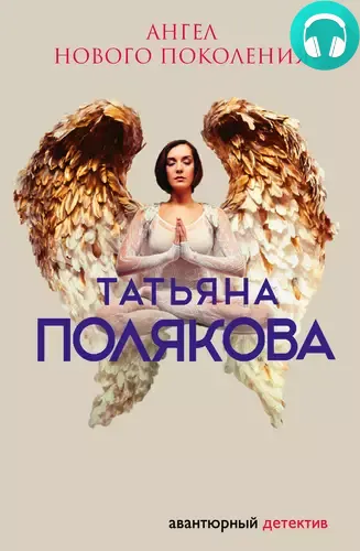 Обложка книги Ангел нового поколения