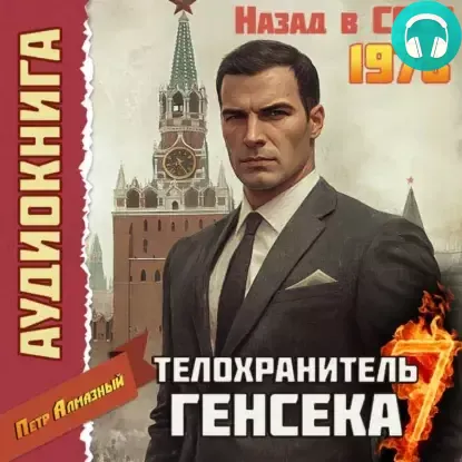 Обложка книги Телохранитель Генсека. Том 7
