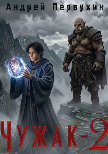 Обложка книги Чужак 2