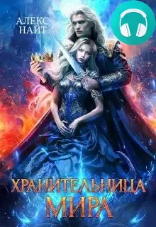 Обложка книги Хранительница Мира