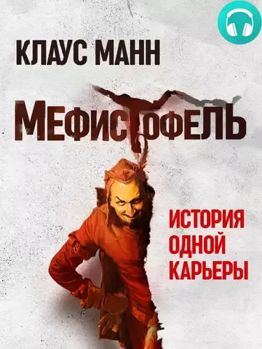 Обложка книги Мефистофель. История одной карьеры