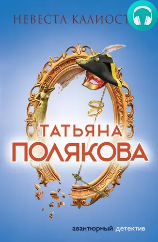 Обложка книги Невеста Калиостро