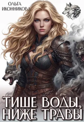 Обложка книги Тише воды, ниже травы