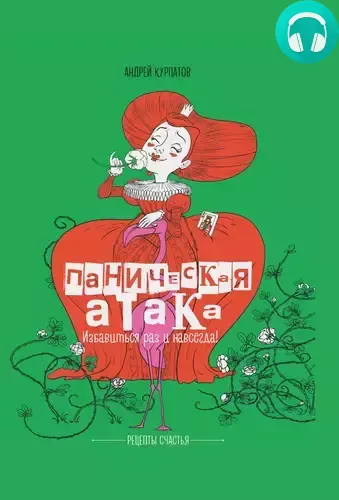 Обложка книги Паническая атака. Избавиться раз и навсегда!