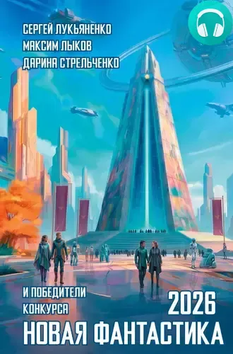 Обложка книги Новая фантастика 2026. Антология №10