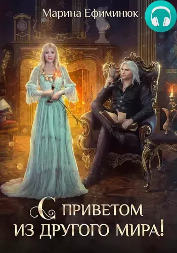 Обложка книги С приветом из другого мира