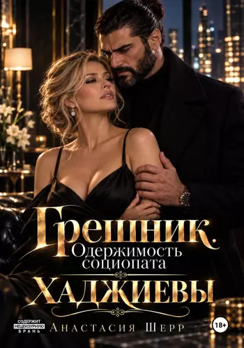 Обложка книги Хаджиевы: Грешник. Одержимость социопата