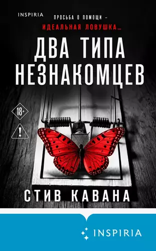 Обложка книги Два типа незнакомцев