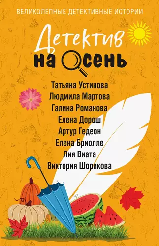 Обложка книги Детектив на осень