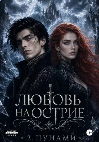 Обложка книги Любовь на лезвии 2. Цунами