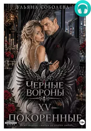 Обложка книги Черные вороны 15. Покоренные