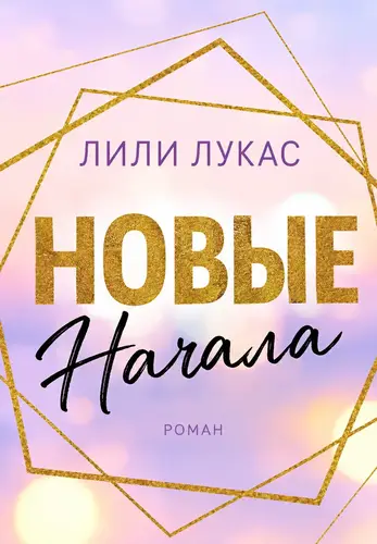 Обложка книги Новые начала