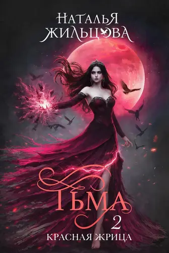 Обложка книги Тьма. Красная жрица
