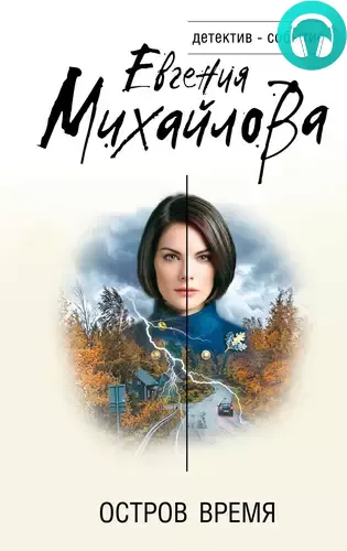 Обложка книги Остров Время