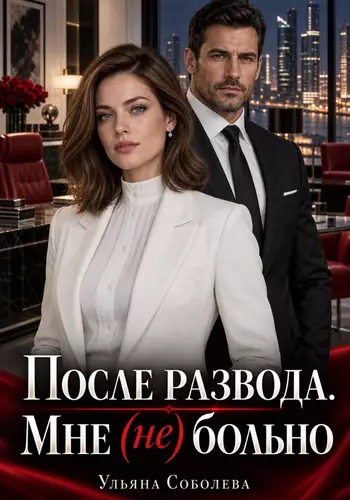 Обложка книги После развода. Мне (не) больно