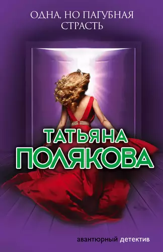 Обложка книги Одна, но пагубная страсть