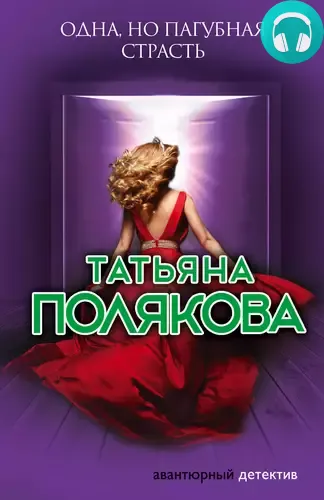 Обложка книги Одна, но пагубная страсть