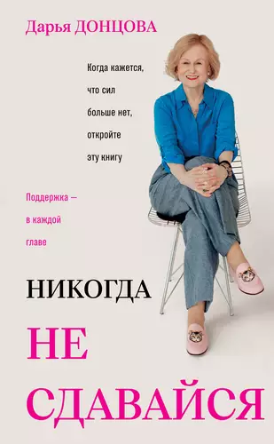 Обложка книги Никогда не сдавайся