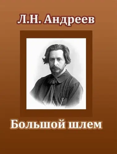Обложка книги Большой шлем