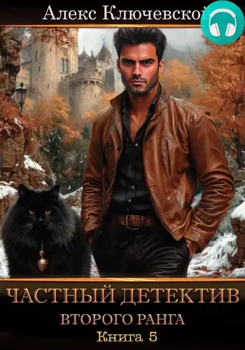 Обложка книги Частный детектив второго ранга. Книга 5