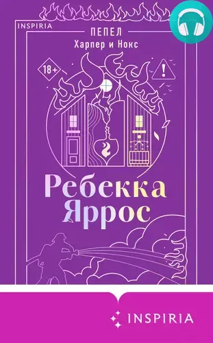 Обложка книги Пепел. Харпер и Нокс