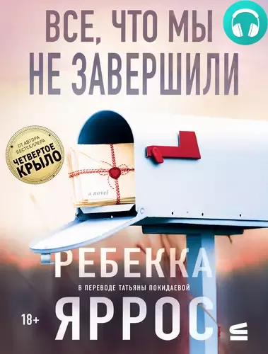 Обложка книги Все, что мы не завершили