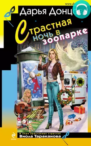 Обложка книги Страстная ночь в зоопарке
