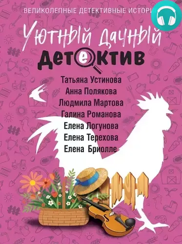 Обложка книги Уютный дачный детектив