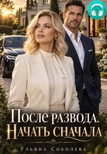 Обложка книги После развода. Начать сначала