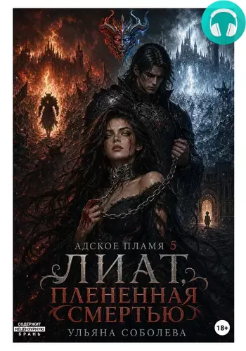 Обложка книги Лиат. Плененная смертью