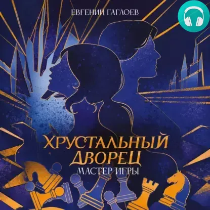 Обложка книги Мастер игры