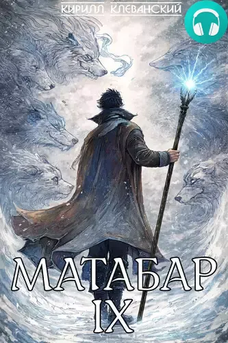 Обложка книги Матабар 9
