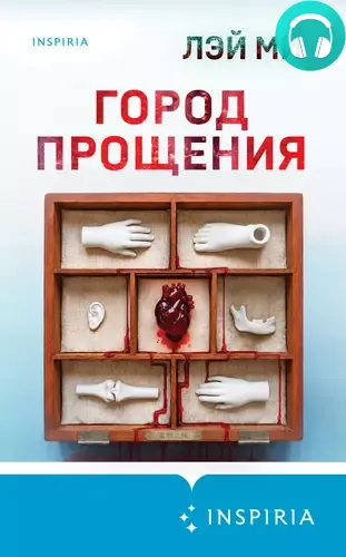 Обложка книги Город прощения