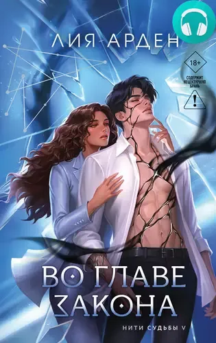Обложка книги Во главе закона