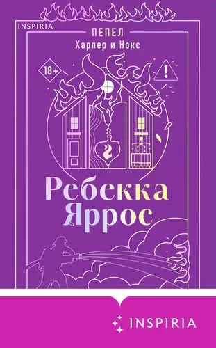 Обложка книги Пепел. Харпер и Нокс