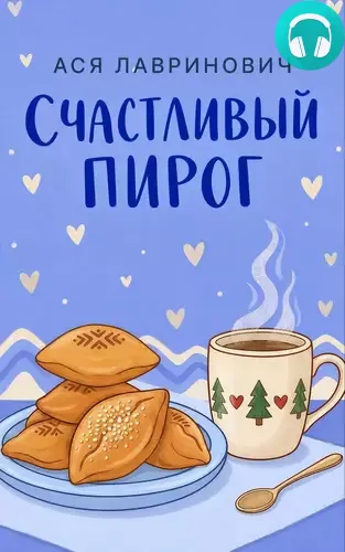 Обложка книги Счастливый пирог